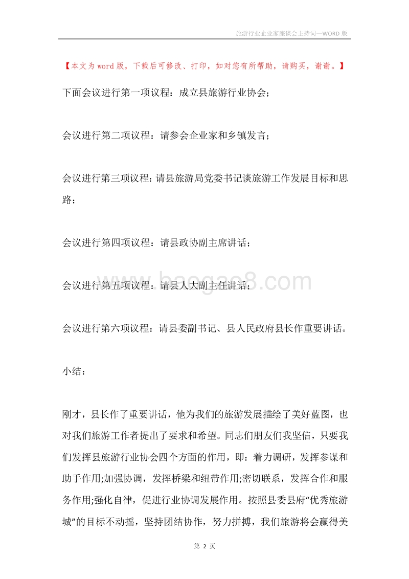 旅游行业企业家座谈会主持词.docx_第2页