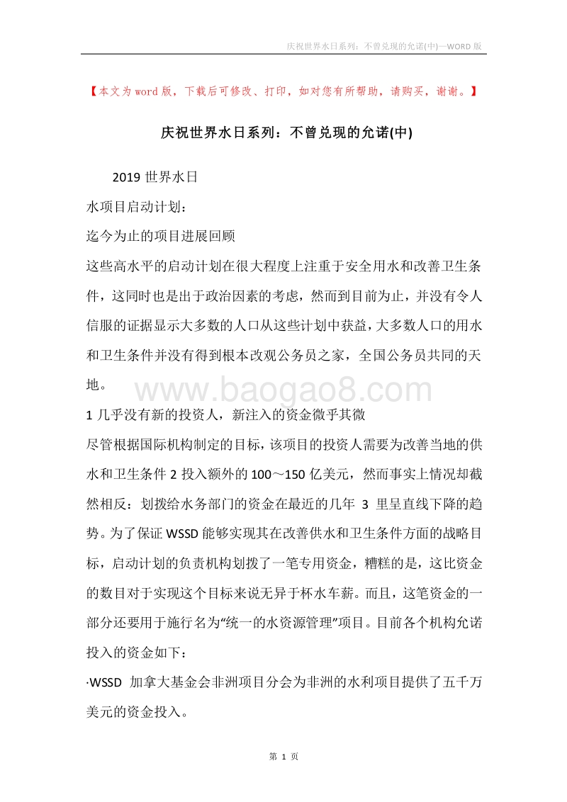 庆祝世界水日系列：不曾兑现的允诺(中).docx_第1页