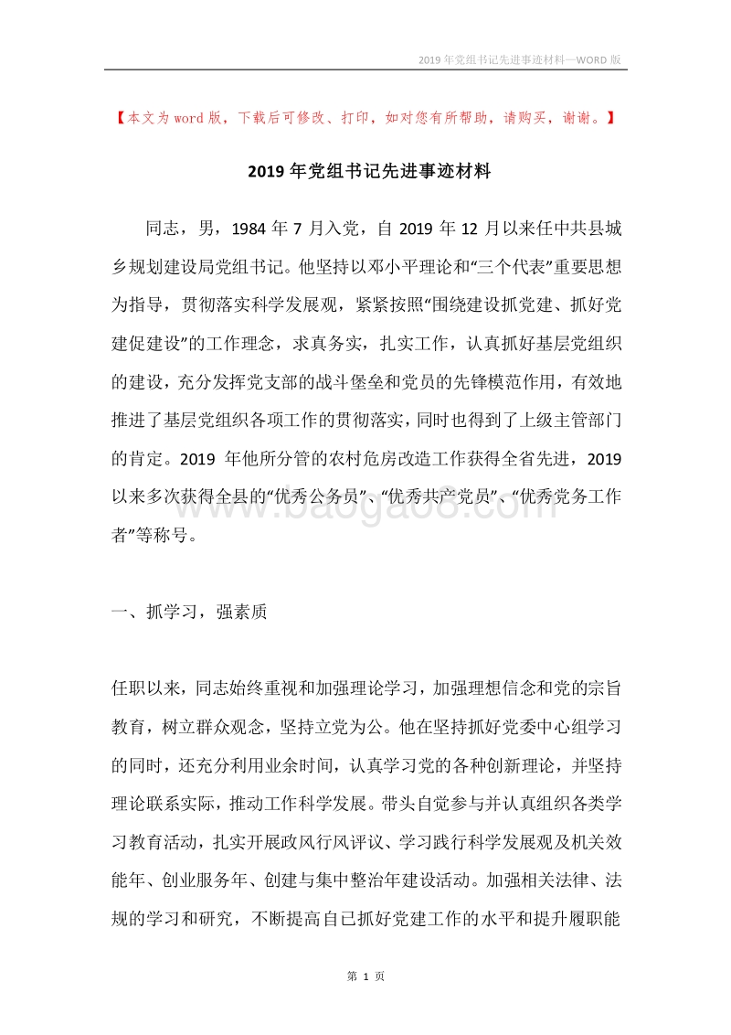 2019年党组书记先进事迹材料.docx_第1页