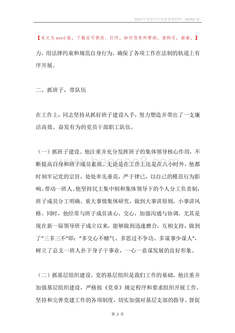 2019年党组书记先进事迹材料.docx_第2页