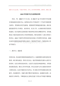 2019年党组书记先进事迹材料.docx