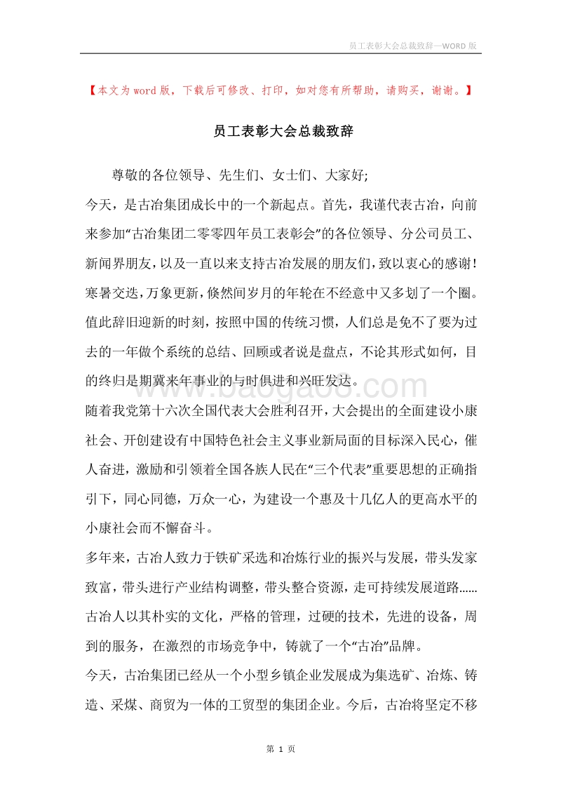 员工表彰大会总裁致辞.docx_第1页