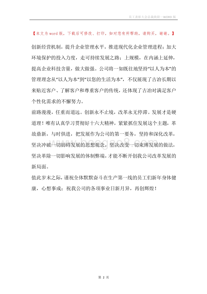 员工表彰大会总裁致辞.docx_第2页