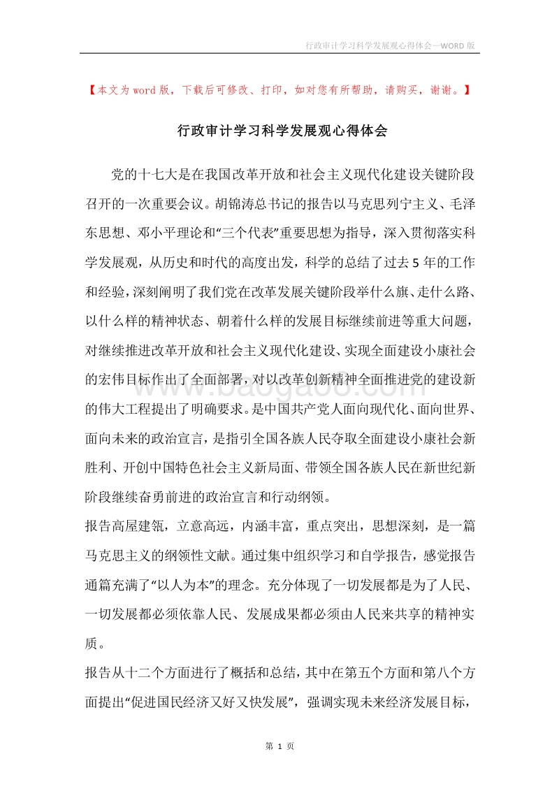 行政审计学习科学发展观心得体会.docx_第1页