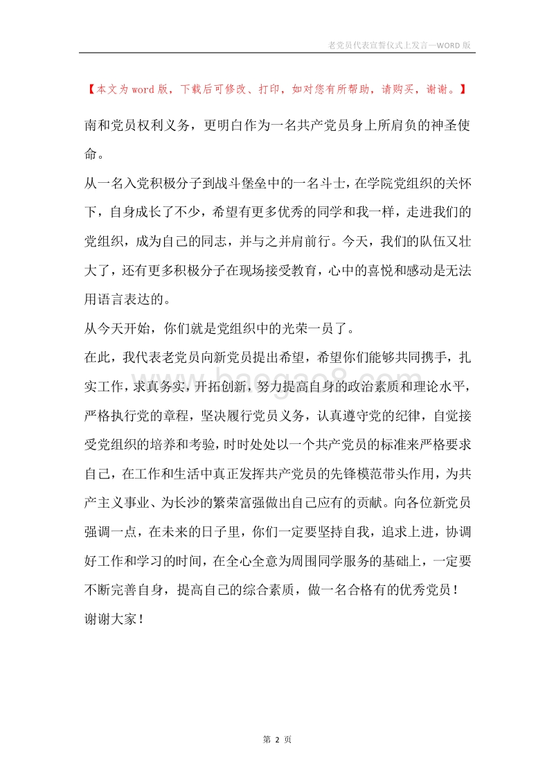 老党员代表宣誓仪式上发言.docx_第2页