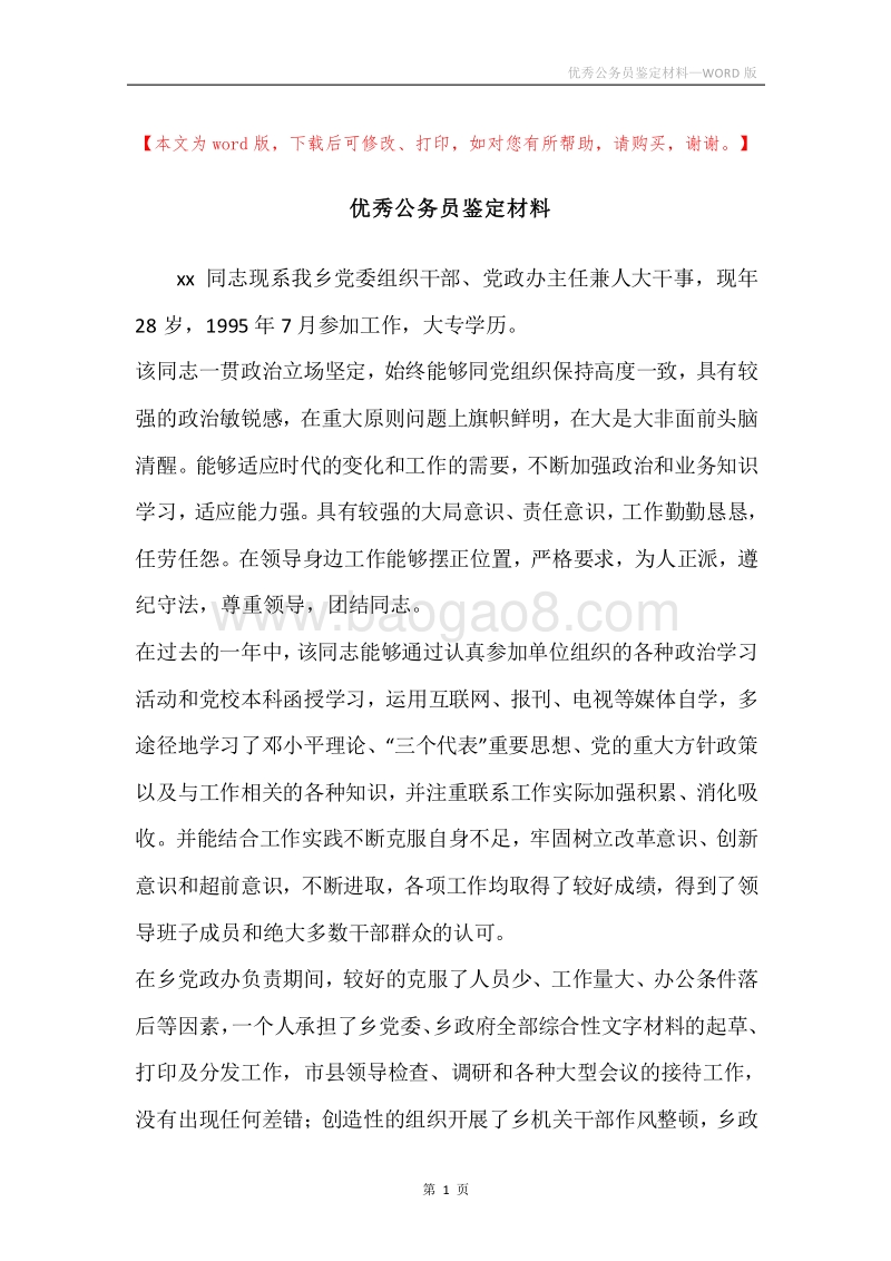 优秀公务员鉴定材料.docx_第1页