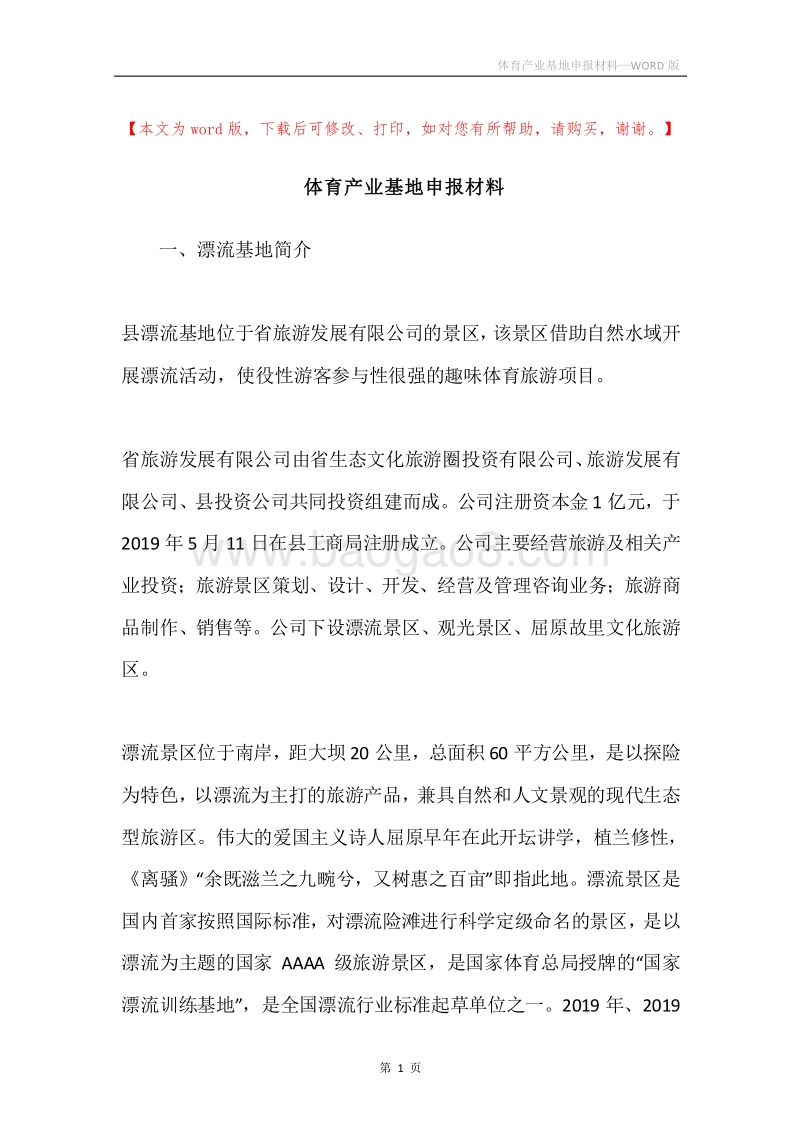 体育产业基地申报材料.docx_第1页