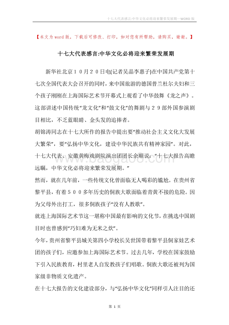 十七大代表感言-中华文化必将迎来繁荣发展期.docx_第1页