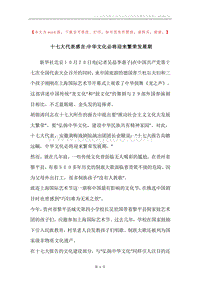 十七大代表感言-中华文化必将迎来繁荣发展期.docx