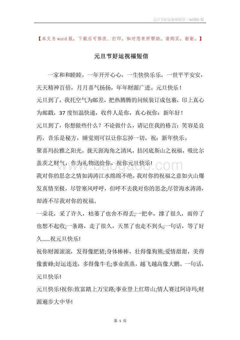 元旦节好运祝福短信.docx_第1页