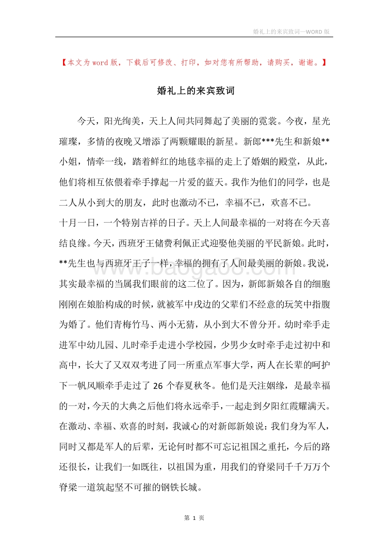婚礼上的来宾致词.docx_第1页