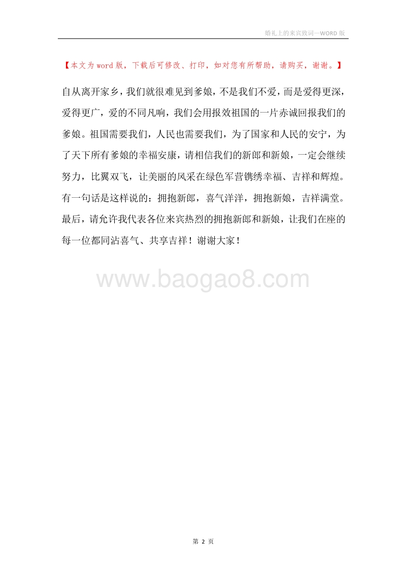 婚礼上的来宾致词.docx_第2页