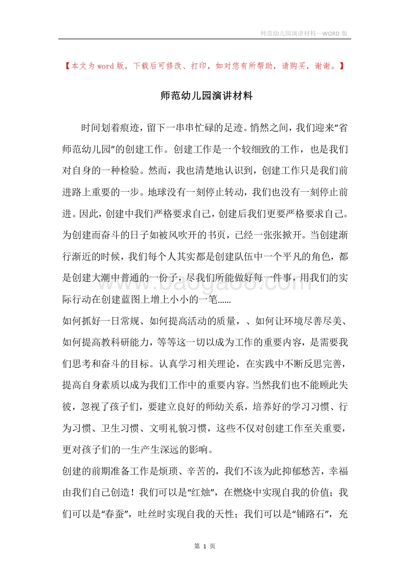 师范幼儿园演讲材料.docx_第1页