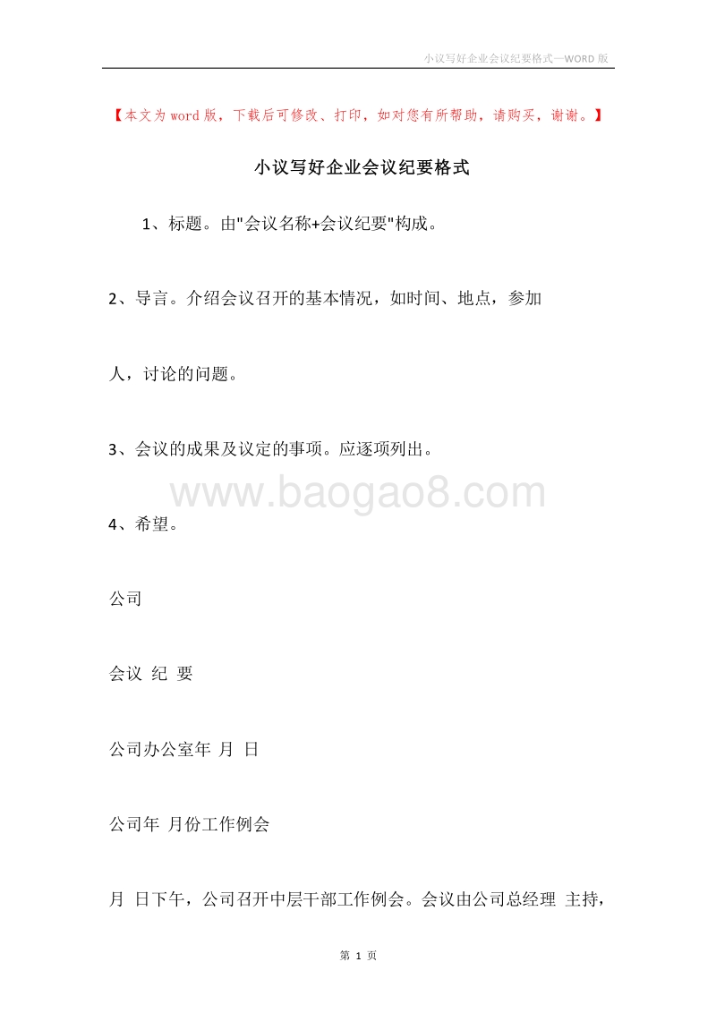 小议写好企业会议纪要格式.docx_第1页