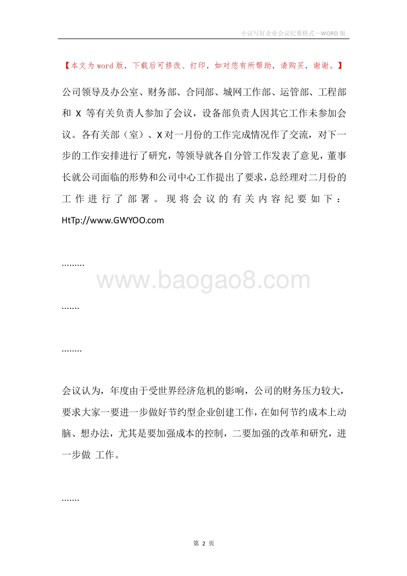 小议写好企业会议纪要格式.docx_第2页