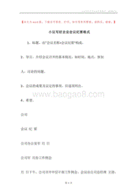 小议写好企业会议纪要格式.docx