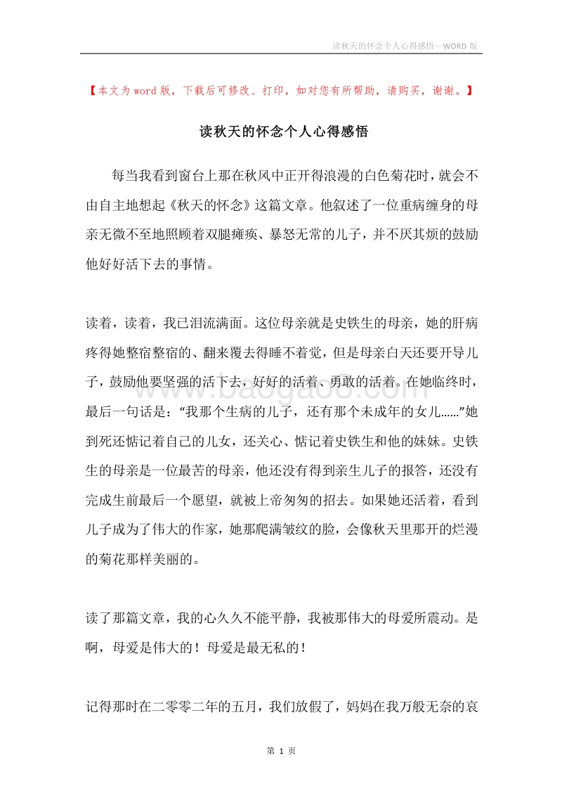 读秋天的怀念个人心得感悟.docx_第1页