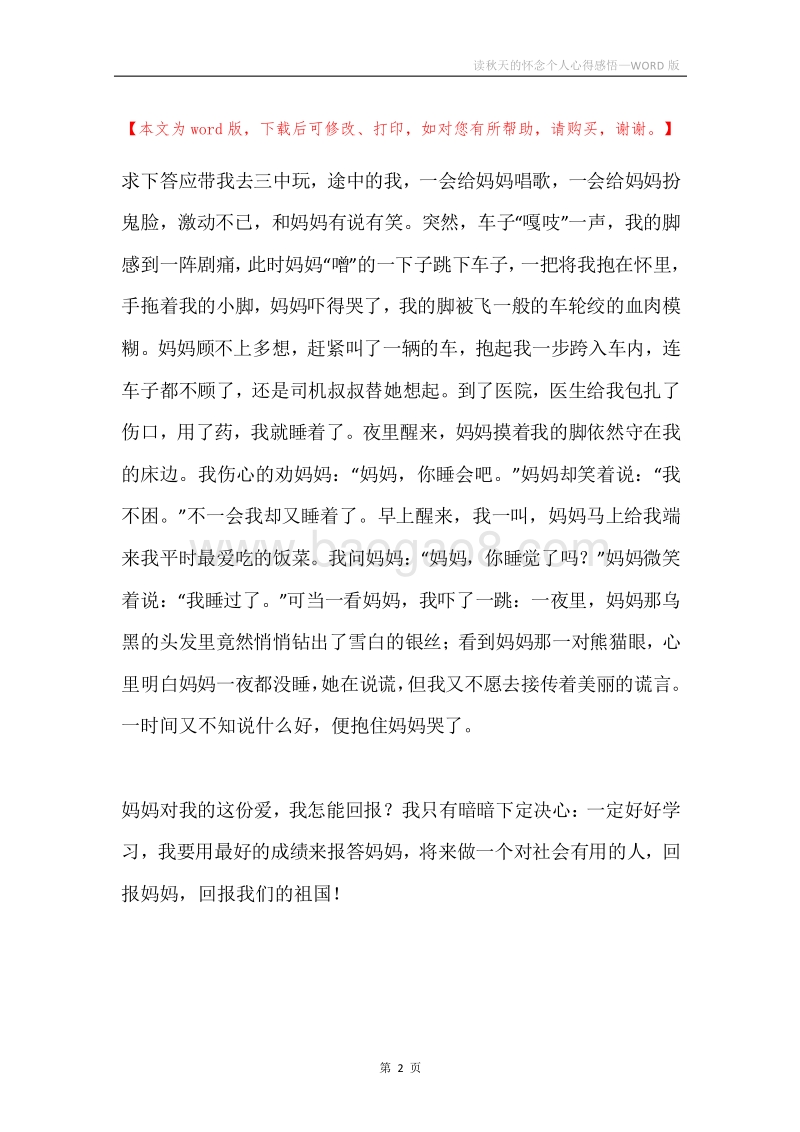 读秋天的怀念个人心得感悟.docx_第2页
