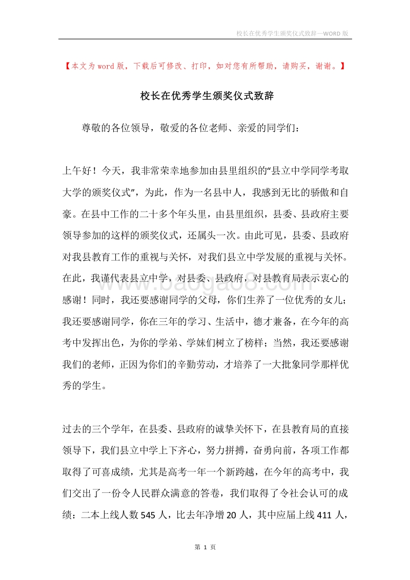 校长在优秀学生颁奖仪式致辞.docx_第1页