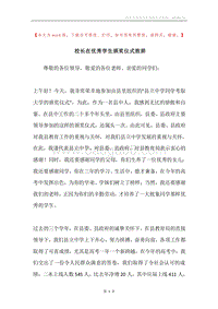 校长在优秀学生颁奖仪式致辞.docx