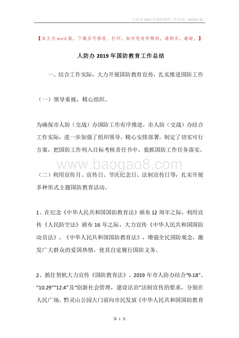 人防办2019年国防教育工作总结.docx_第1页