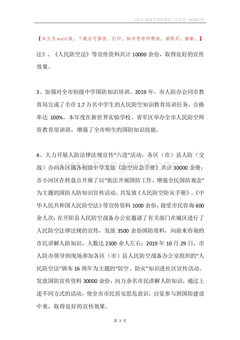 人防办2019年国防教育工作总结.docx_第2页