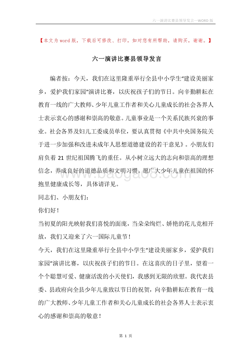 六一演讲比赛县领导发言.docx_第1页