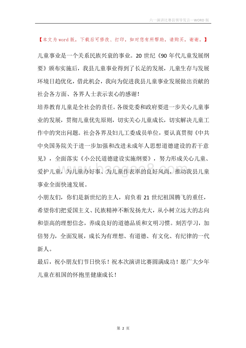 六一演讲比赛县领导发言.docx_第2页