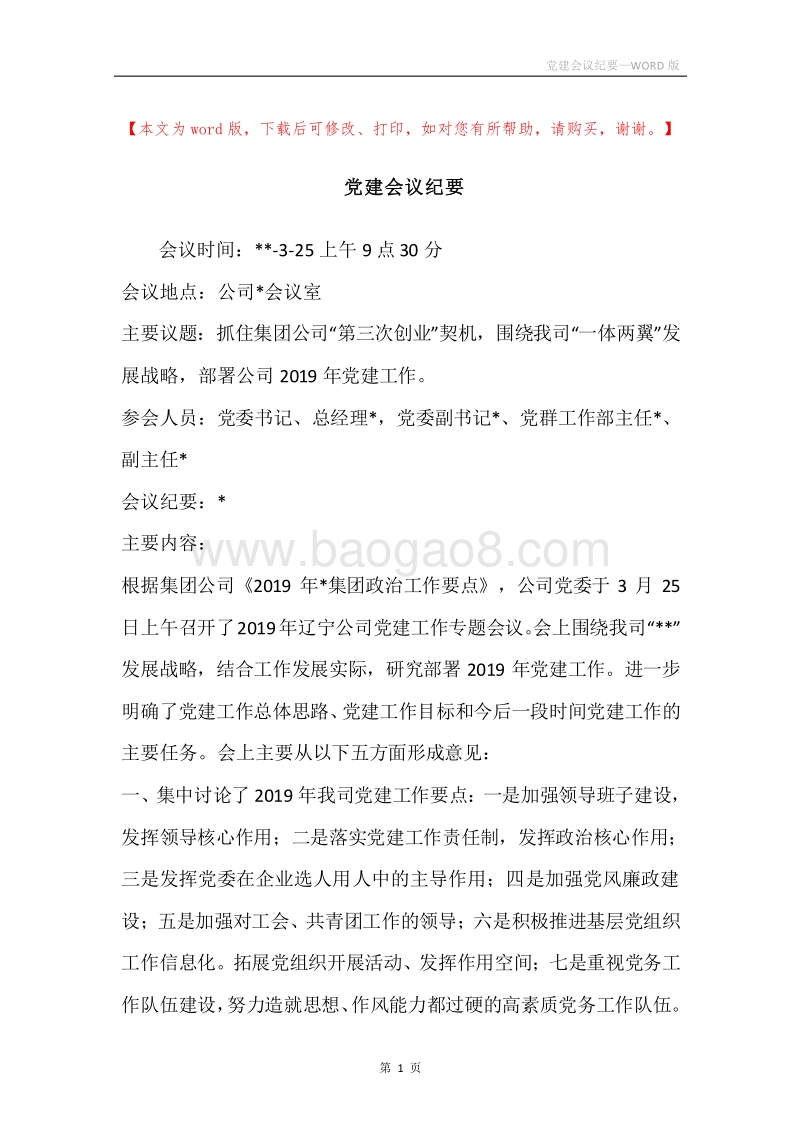 党建会议纪要.docx_第1页