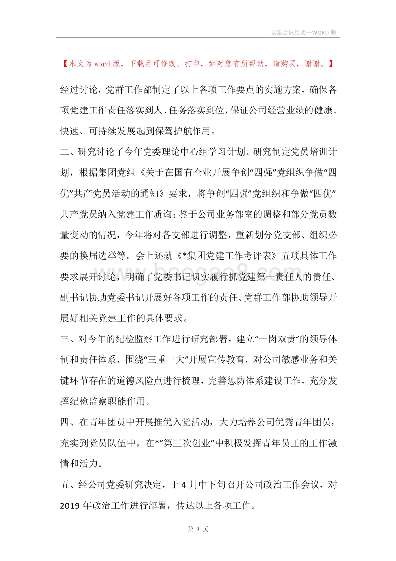 党建会议纪要.docx_第2页