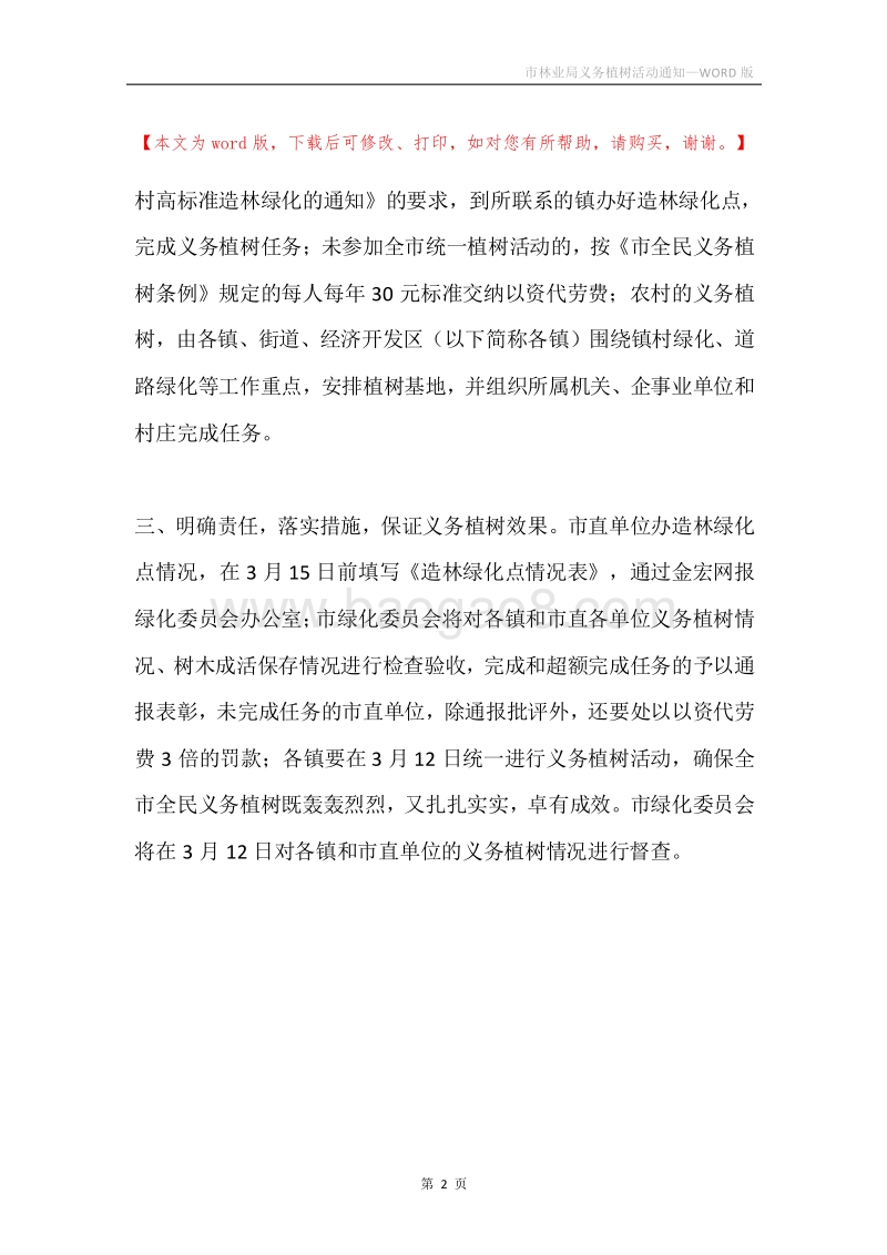 市林业局义务植树活动通知.docx_第2页