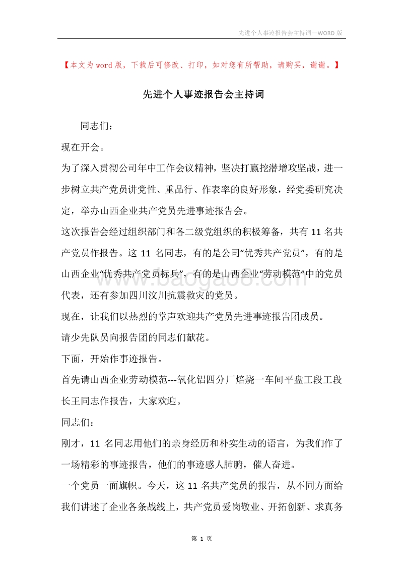 先进个人事迹报告会主持词.docx_第1页