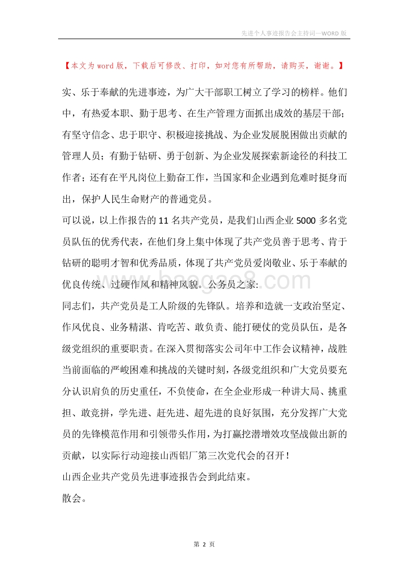 先进个人事迹报告会主持词.docx_第2页