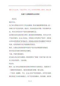 先进个人事迹报告会主持词.docx