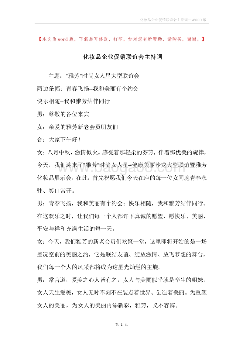 化妆品企业促销联谊会主持词.docx_第1页