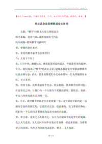 化妆品企业促销联谊会主持词.docx