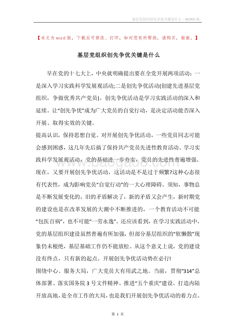 基层党组织创先争优关键是什么.docx_第1页