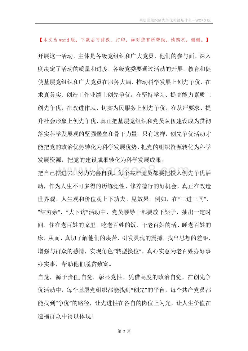 基层党组织创先争优关键是什么.docx_第2页
