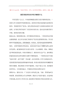 基层党组织创先争优关键是什么.docx