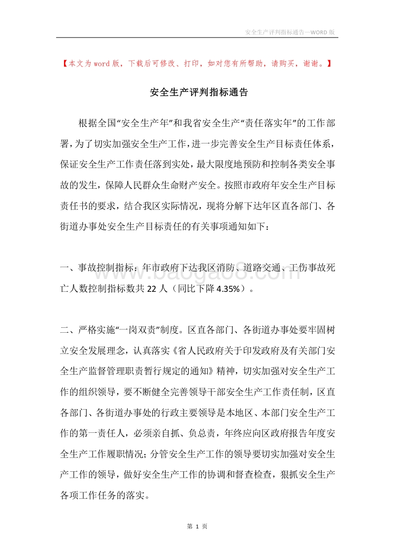 安全生产评判指标通告.docx_第1页