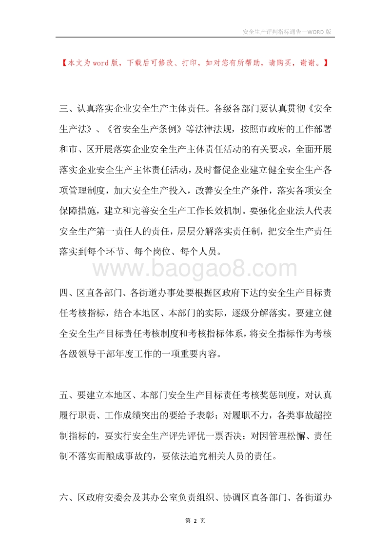 安全生产评判指标通告.docx_第2页