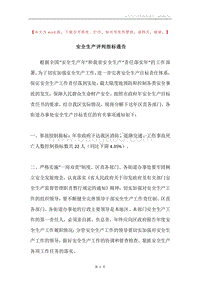 安全生产评判指标通告.docx