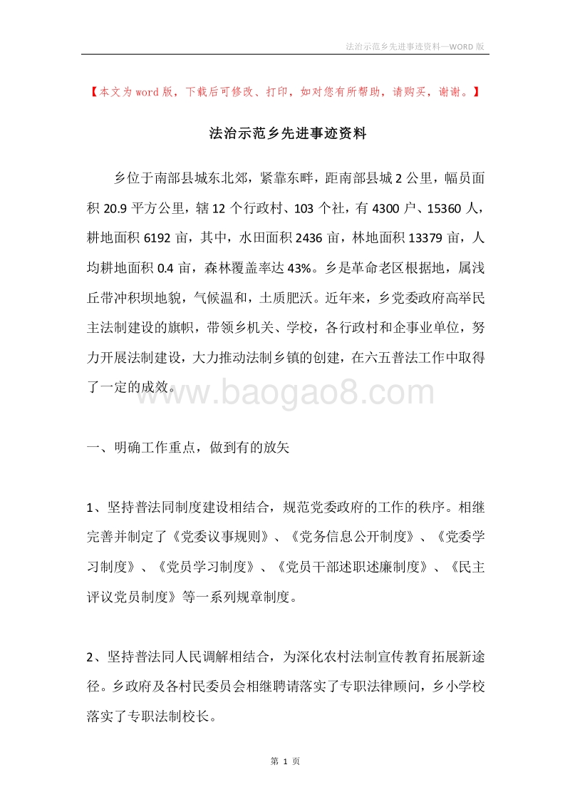 法治示范乡先进事迹资料.docx_第1页
