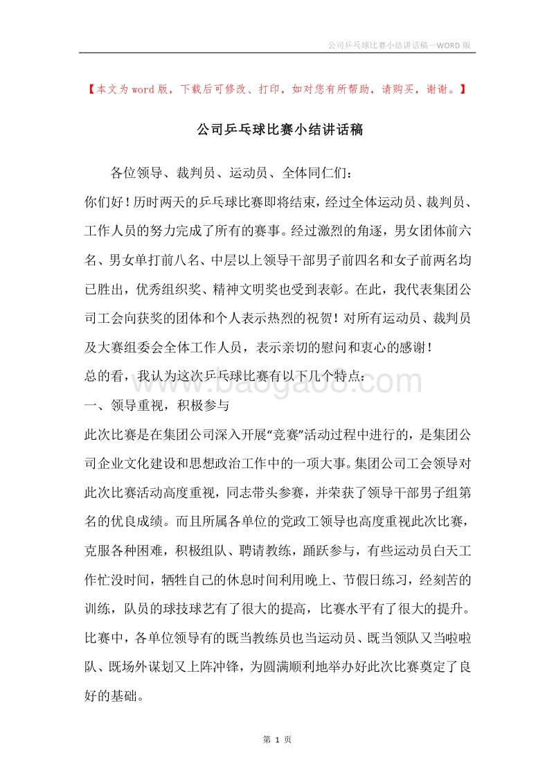 公司乒乓球比赛小结讲话稿.docx_第1页