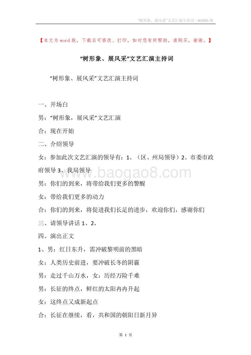 “树形象、展风采”文艺汇演主持词.docx_第1页