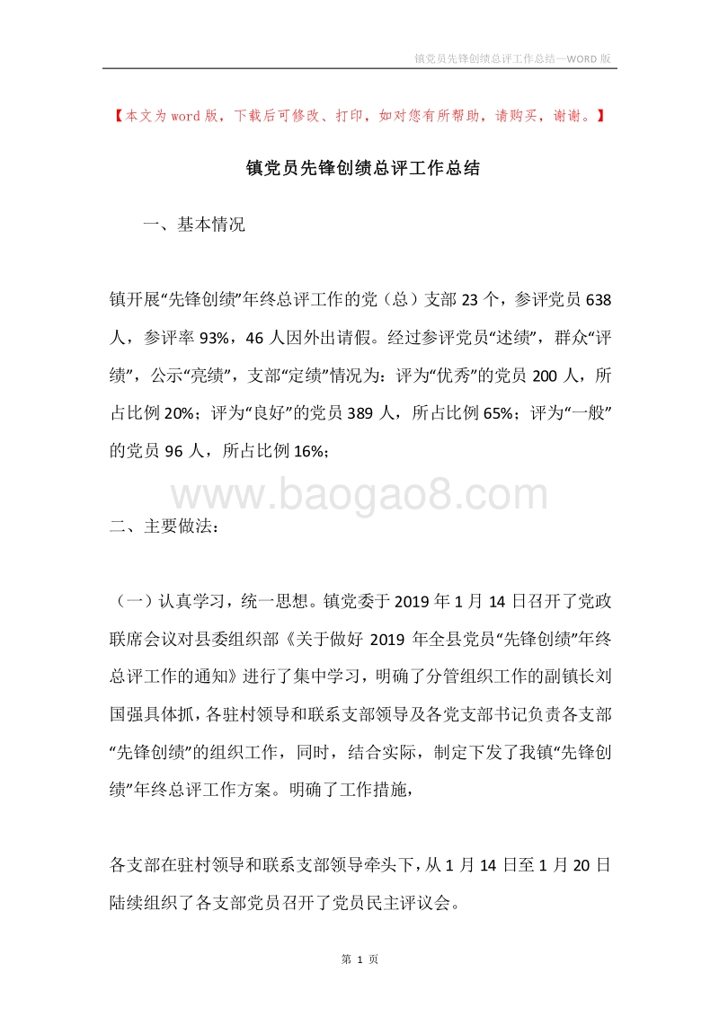 镇党员先锋创绩总评工作总结.docx_第1页