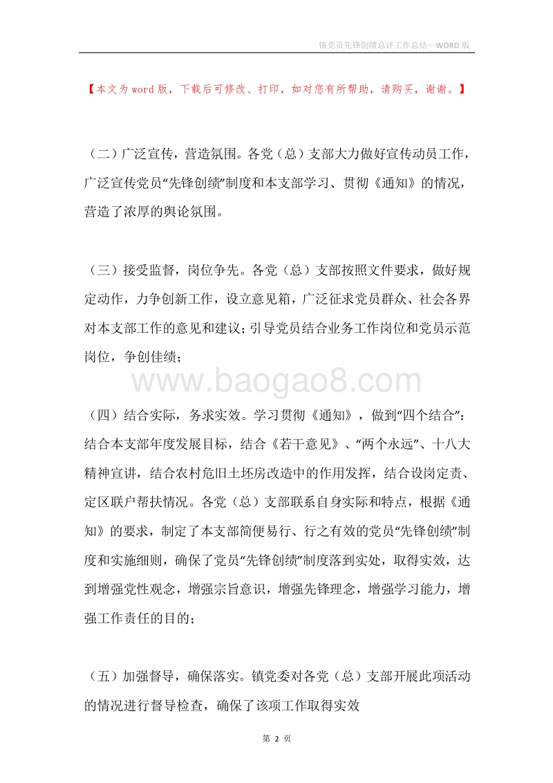 镇党员先锋创绩总评工作总结.docx_第2页