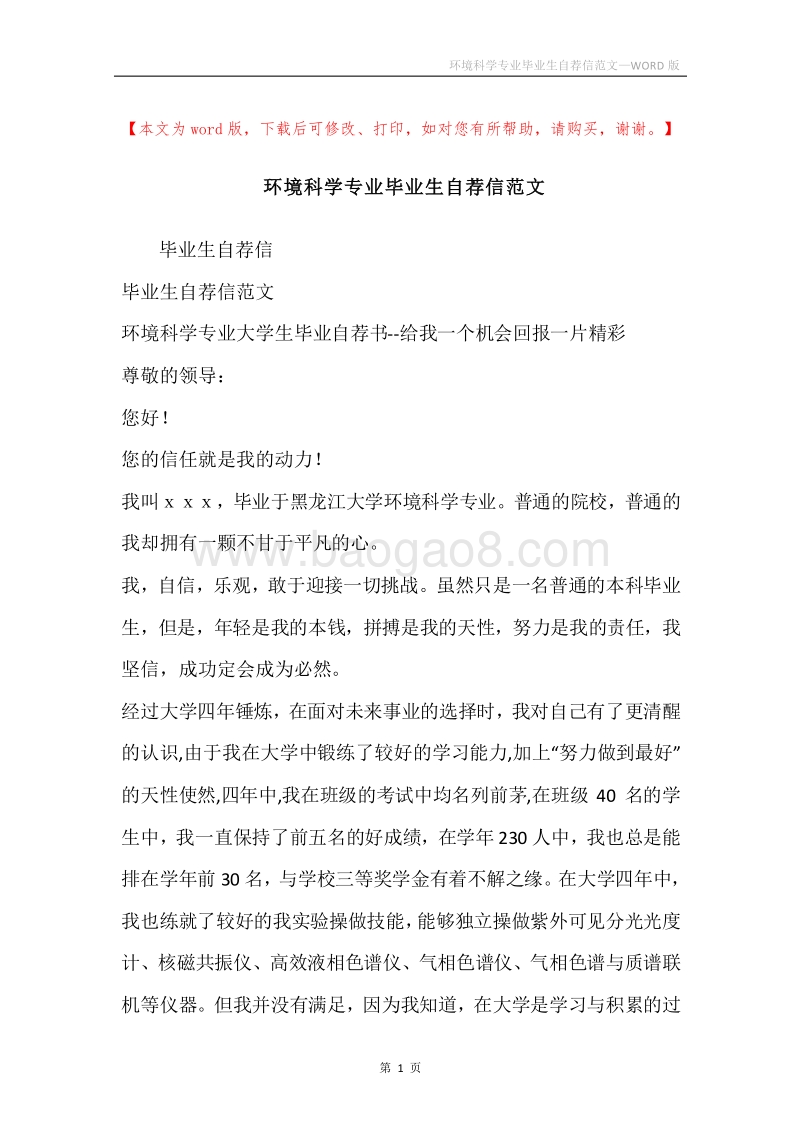 环境科学专业毕业生自荐信范文.docx_第1页