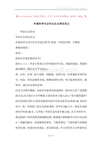 环境科学专业毕业生自荐信范文.docx