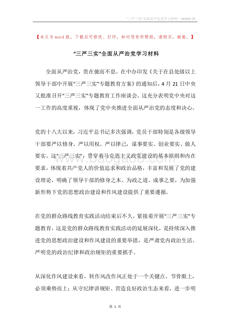 “三严三实”全面从严治党学习材料.docx_第1页